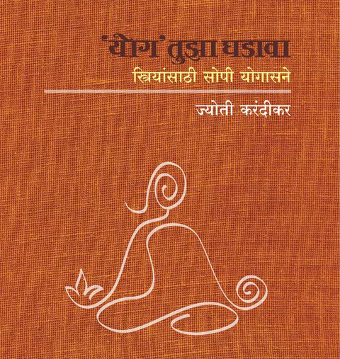 Yog tuza ghadava | योग तुझा घडावा